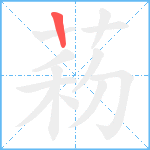 菞笔顺分解图片1