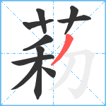 菞笔顺分解图片10