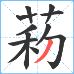 菞笔顺分解图片12