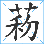 菞笔顺分解图片13