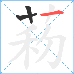 菞笔顺分解图片3