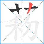 菞笔顺分解图片4