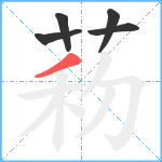 菞笔顺分解图片5