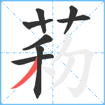 菞笔顺分解图片8