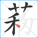 菞笔顺分解图片9