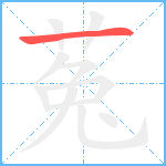 菟笔顺分解图片1