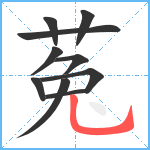 菟笔顺分解图片10