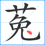 菟笔顺分解图片11