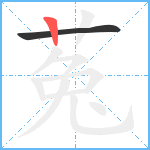 菟笔顺分解图片2