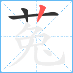 菟笔顺分解图片3