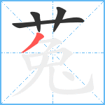 菟笔顺分解图片4