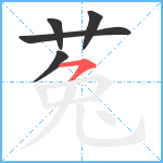 菟笔顺分解图片5