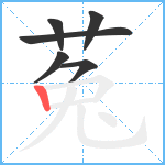 菟笔顺分解图片6