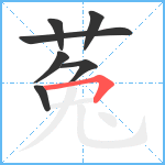 菟笔顺分解图片7