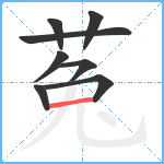 菟笔顺分解图片8