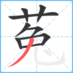 菟笔顺分解图片9