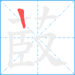 菣笔顺分解图片1