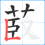 菣笔顺分解图片10