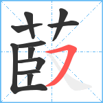 菣笔顺分解图片11