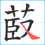 菣笔顺分解图片12