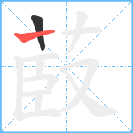 菣笔顺分解图片2