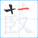 菣笔顺分解图片3