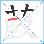 菣笔顺分解图片5