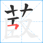 菣笔顺分解图片7