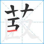 菣笔顺分解图片8