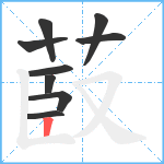 菣笔顺分解图片9