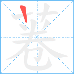 菤笔顺分解图片1