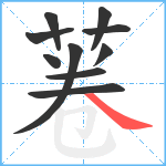 菤笔顺分解图片10