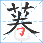 菤笔顺分解图片11