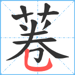 菤笔顺分解图片12