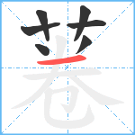 菤笔顺分解图片7