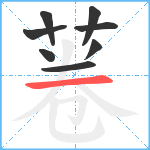 菤笔顺分解图片8