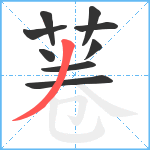 菤笔顺分解图片9