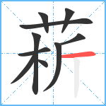 菥笔顺分解图片10