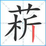 菥笔顺分解图片11