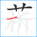 菥笔顺分解图片4