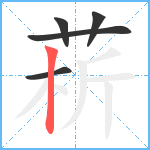 菥笔顺分解图片5