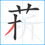 菥笔顺分解图片6