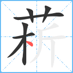 菥笔顺分解图片7