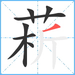 菥笔顺分解图片8