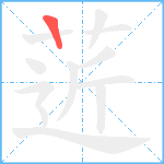 菦笔顺分解图片1