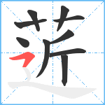 菦笔顺分解图片10