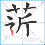 菦笔顺分解图片11