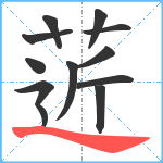 菦笔顺分解图片12