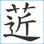 菦笔顺分解图片13