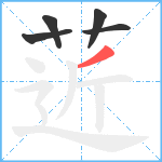 菦笔顺分解图片5